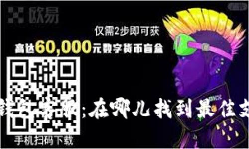解密Web3钱包客服:在哪儿找到最佳支持与服务?