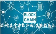 详解B特派：它是官方软件吗？使用指