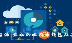 比特币的起源：最初的比特币钱包及其