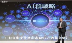 : 如何安全管理和存储USDT大额余额？