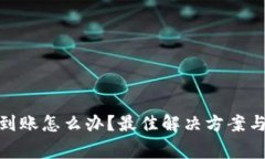 Bitpie提币未到账怎么办？最佳解决方案