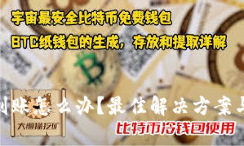Bitpie提币未到账怎么办?最佳解决方案与常见问题解析