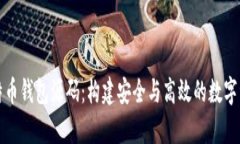 深入解析比特币钱包源码：构建安全与