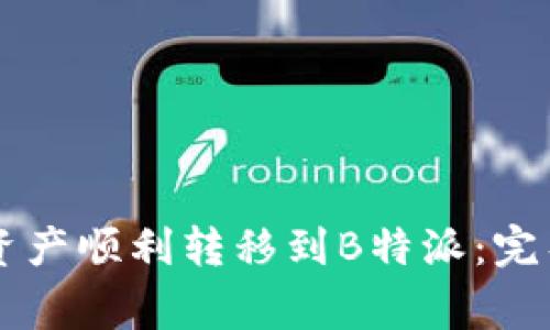 如何将Token.im资产顺利转移到B特派:完整指南与注意事项