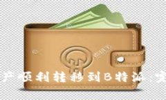 如何将Token.im资产顺利转移到B特派：完