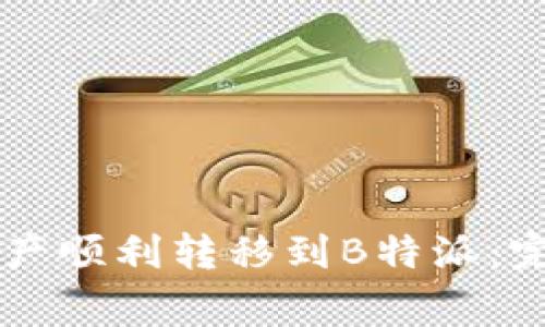 如何将Token.im资产顺利转移到B特派:完整指南与注意事项