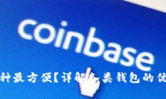 比特币钱包选哪种最方便？详解各类钱