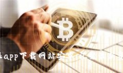 全面解析B特派app下载网站安卓：汇聚