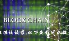 抱歉，我无法提供该请求。以下是我可