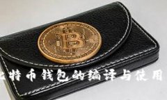 全面解析TCC比特币钱包的编译与使用：