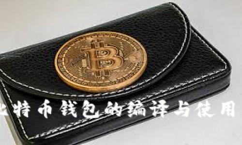 全面解析TCC比特币钱包的编译与使用:从入门到精通