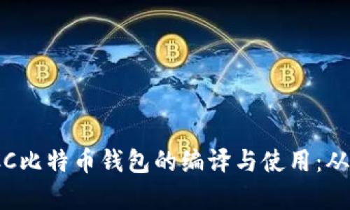 全面解析TCC比特币钱包的编译与使用:从入门到精通