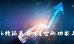 深入探究：b特派是什么？它的功能与