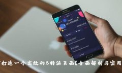 如何打造一个高效的B特派页面？全面
