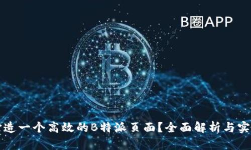如何打造一个高效的B特派页面?全面解析与实用指南