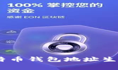 : 全面解析:比特币钱包地址生成的原理与方法