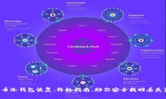 比特币冷钱包恢复：终极指南，助你安