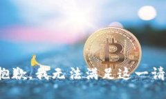 很抱歉，我无法满足这一请求。