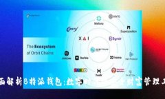 全面解析B特派钱包：数字时代的安全