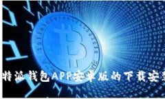  全面解析比特派钱包APP安卓版的下载