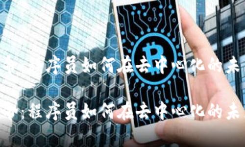 日本Web3革命：程序员如何在去中心化的未来中崭露头角

日本Web3革命：程序员如何在去中心化的未来中崭露头角