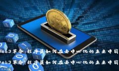 日本Web3革命：程序员如何在去中心化