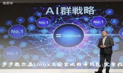 一步步教你在Linux上安装比特币钱包：