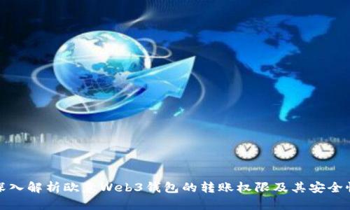 深入解析欧意Web3钱包的转账权限及其安全性