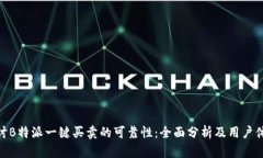 探讨B特派一键买卖的可靠性：全面分