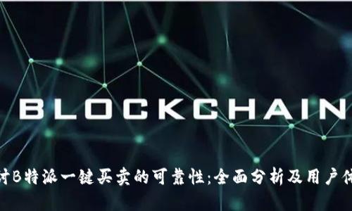 探讨B特派一键买卖的可靠性:全面分析及用户体验