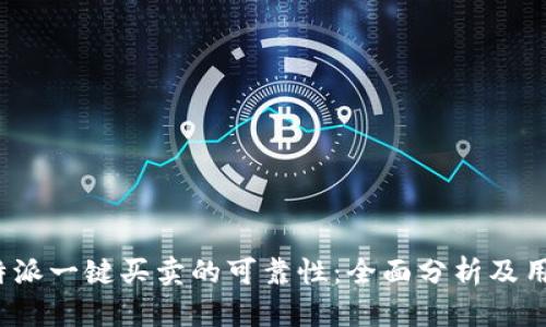 探讨B特派一键买卖的可靠性:全面分析及用户体验