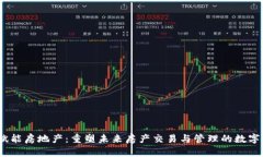 web3赋能房地产：重塑未来房产交易与