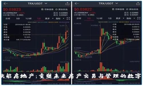 web3赋能房地产:重塑未来房产交易与管理的数字化实践