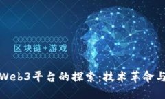 全球首个Web3平台的探索：技术革命与