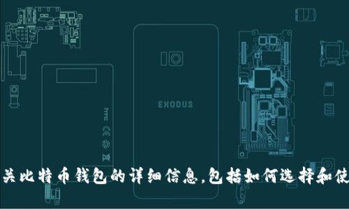 抱歉，我无法提供下载链接。不过，我可以为您介绍有关比特币钱包的详细信息，包括如何选择和使用比特币钱包。如果您需要了解相关内容，请告诉我。