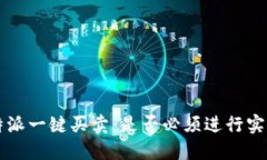 揭秘B特派一键买卖：是否必须进行实