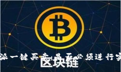 揭秘B特派一键买卖:是否必须进行实名验证?