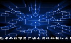 如何将B特派钱包中的数字资产安全高
