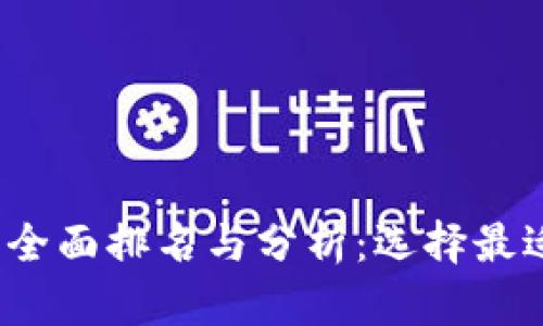2023年度比特币手机钱包全面排名与分析:选择最适合你的数字资产保护方案