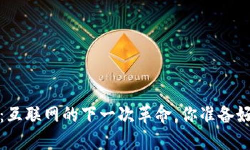 Web3:互联网的下一次革命,你准备好了吗?