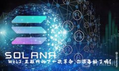 Web3：互联网的下一次革命，你准备好