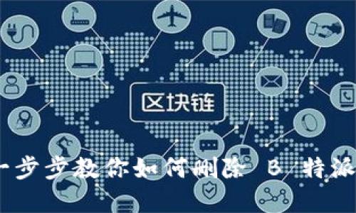 彻底清理:一步步教你如何删除 B 特派生成的地址