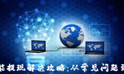 比特币钱包不能提现解决攻略:从常见问题到实用技巧详解