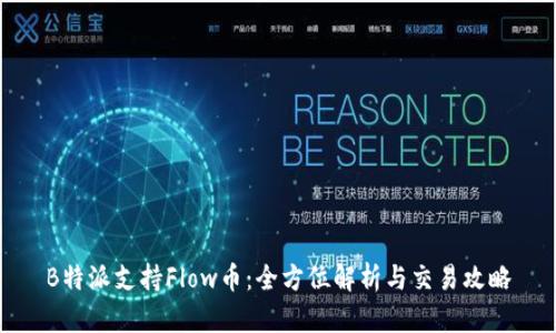 B特派支持Flow币:全方位解析与交易攻略