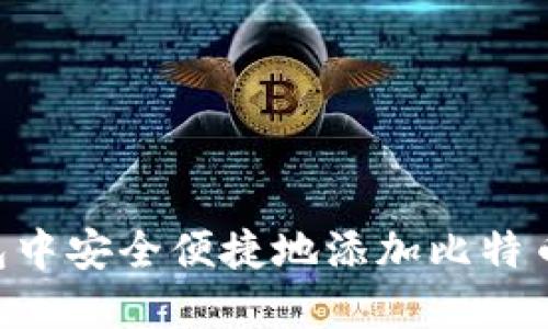 如何在TP钱包中安全便捷地添加比特币:全方位指南