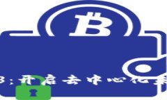 如何投资Web3：开启去中心化未来的财