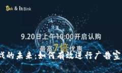 探索Web3游戏的未来：如何有效进行广
