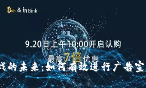 探索Web3游戏的未来:如何有效进行广告宣传以吸引玩家