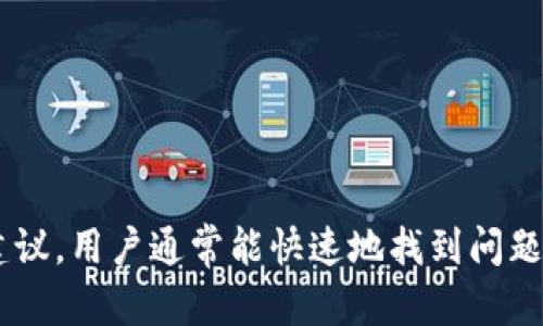  ụlọ 比特派钱包无法接收BTV的原因解析与解决方案 / 

比特派钱包, BTV, 加密货币, 数字资产 /guanjianci 

### 比特派钱包无法接收BTV的原因解析

比特派钱包是一款广受欢迎的数字资产管理工具，支持多种加密货币的存储与交易。然而，许多用户在使用这一钱包时，可能会面临接收某些特定加密货币（如BTV，Bitcoin Vault）的问题。究其原因，可能有多个方面的因素涉及。在本文中，我们将深入探讨这些原因、解决方案，并提供相关的建议。

### 1. 比特派钱包与BTV的兼容性问题

首先要确认的是，比特派钱包是否支持BTV这种加密货币。尽管比特派钱包支持多种主流加密货币的存储，但并非所有货币都是其支持的范围之内。用户在接收BTV之前，首先需要检查比特派钱包的币种列表，确认BTV是否在其中。

如果BTV不是比特派钱包当前支持的货币，用户将无法进行相关的交易或接收操作。在这种情况下，建议用户寻找其他支持BTV的钱包，或者使用交易所进行存储。

### 2. 地址错误或不兼容

在数字资产的转移过程中，地址是一个至关重要的元素。如果用户输入的BTV接收地址错误或与比特派钱包不兼容，可能会导致资金无法到达目的地。常见的错误包括以下几点：

ul
li输入地址时出现拼写错误。/li
li使用了错误的网络链，例如使用了比特币的地址而不是BTV的地址。/li
li使用了过期或已经被更改的接收地址。/li
/ul

为了解决这个问题，用户应在接收BTV前，仔细核实接收地址是否正确。此外，了解BTV的地址格式和生成规则，也是确保地址有效性的必要步骤。

### 3. 交易未确认

另外一个常见的问题是，用户可能在加密货币的网络中发送了BTV，但这一交易尚未被区块链确认。比特币和类似的加密货币采用了区块链技术，交易的确认通常需要经过网络的节点验证。根据网络的拥堵程度，确认时间会有所不同。

如果用户发送的BTV在网络上卡住了，可能会导致比特派钱包未能显示这笔交易。用户可以通过区块链浏览器查看交易状态，确认它是否仍在未确认的状态中。如果是，那就需要耐心等待，通常情况下，交易确认后将会自动出现在钱包中。

### 如何解决比特派钱包无法接收BTV的问题？

了解了可能导致比特派钱包无法接收BTV的几种情况后，下面我们将讨论如何避免和解决这些问题。以下是一些有效的解决方案：

#### 1. 验证钱包支持的币种

用户在使用比特派钱包前，首先应该确认其支持的币种。可以通过官方渠道或者应用内设置页面进行查询。 如果确认不支持BTV，那就需要考虑使用其他钱包或交易所持有该货币。

#### 2. 确保地址准确

在接收BTV时，务必确保输入的接收地址无误。用户可以使用复制粘贴的方式，避免键入错误。同时，通过设计良好的钱包系统，用户可以轻松生成BTV的专属接收地址。

#### 3. 等待确认时间

如果交易已经提交，但在钱包中仍未显示，用户可以通过相应的区块链浏览器，输入TXID跟踪交易状态。通常情况下，支付网络会在一定时间内完成确认。

#### 4. 客服支持

如以上方法均不能解决问题，建议用户直接联系比特派钱包的客服。他们可以提供更专业的服务，帮助用户快速定位问题。

### 常见问题解答

为了帮助用户更好理解BTV的接收问题，我们还整理了以下三个常见问题。

问题一：如果我发现BTV到达了我的地址，但在比特派钱包中看不见，怎么办？

如果BTV确实到达了你的地址，但在钱包中未显示，可能原因有几个：

ul
li未确认的交易：如前所述，交易需经过多个节点确认。你可以在区块链浏览器中输入你的地址检查相关交易。/li
li网络故障或应用问题：有时钱包应用可能会出现bug，导致信息未及时更新。试图重启应用程序或设备看是否会更新信息。/li
li与钱包的同步问题：如果你的钱包未能与网络同步，也可能导致显示信息不完整。可以尝试重新同步钱包，或者更新钱包版本。/li
/ul

如以上方法无效，建议联系技术支持。提供你的交易ID，他们将能查看并给出最有效的解决方案。

问题二：BTV在比特派钱包中显示为待处理，如何解决？

如果你的BTV在比特派钱包中显示为待处理，用户可以采取以下几种措施进行处理：

ul
li检查区块链状态：访问BTV的区块链浏览器，检查该交易的状态是否被确认，了解是否需要等待更长时间。/li
li重新连接网络：确保你的设备有稳定的网络连接，有时候连接问题也会导致不能正确显示状态。/li
li联系客服：如果经过上述操作仍然未解决，请联系比特派钱包的客服。他们可能会建议用户进一步的措施。/li
/ul

### 结语

在数字资产管理中，比特派钱包是一种高效的工具。尽管在使用过程中可能会遭遇到接收BTV等加密货币的问题，但只要遵循上述建议，用户通常能快速地找到问题所在并解决。随着数字货币生态的不断发展，用户应持续保持学习和关注，以确保能够有效地管理和交易自己的资产。