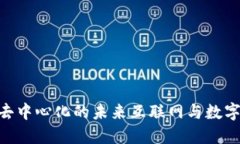探索Web3世界：去中心化的未来互联网
